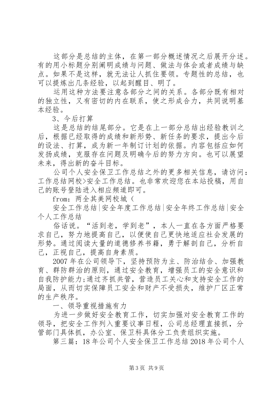 公司个人安全保卫工作总结 _第3页