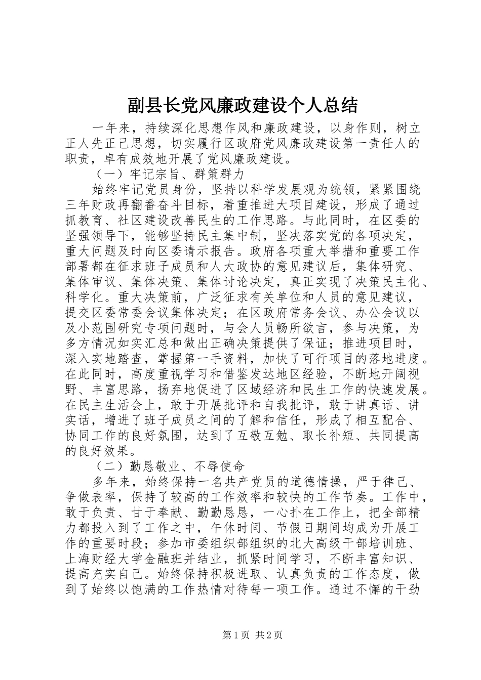 副县长党风廉政建设个人总结 _第1页