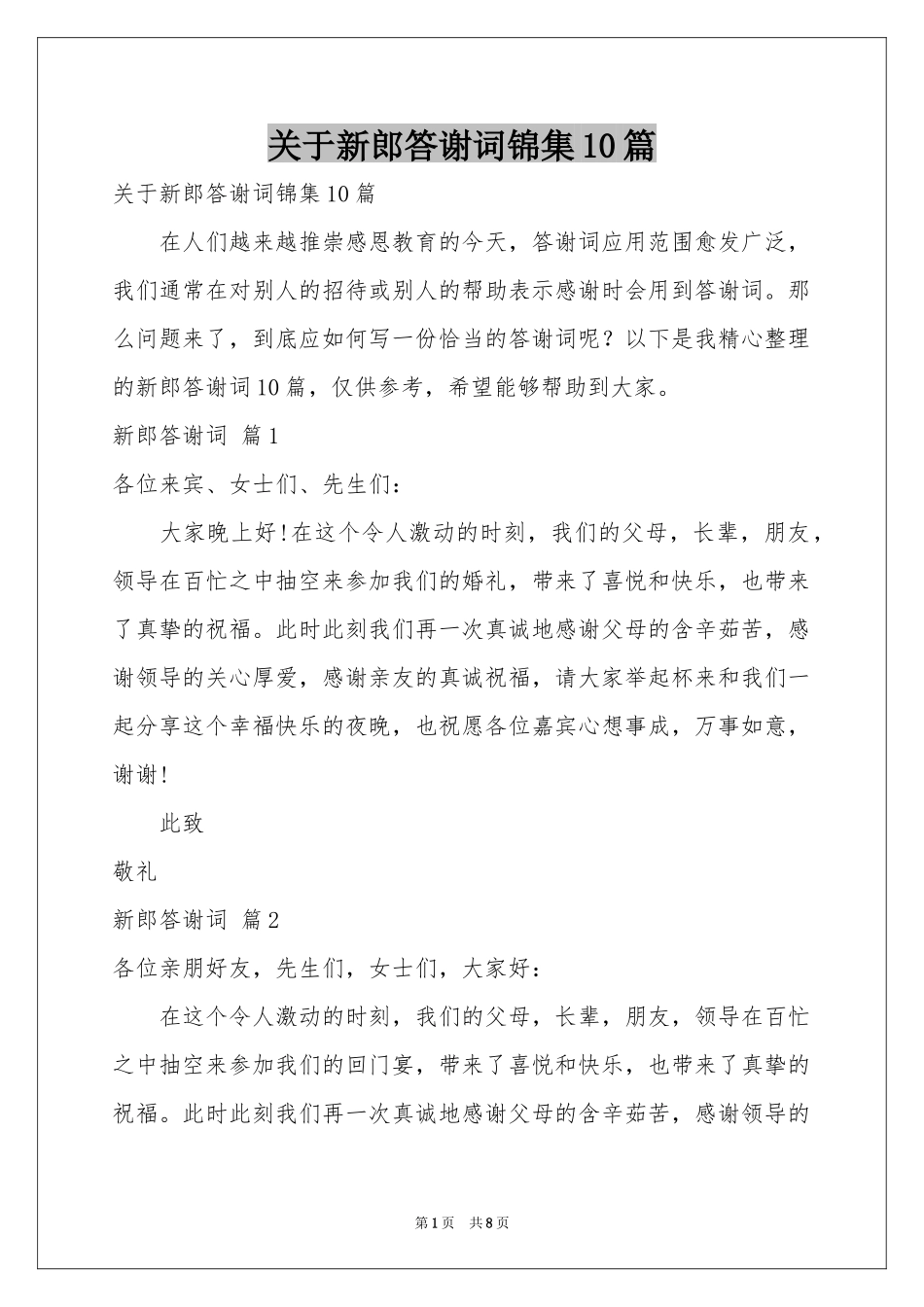 关于新郎答谢词锦集10篇_第1页