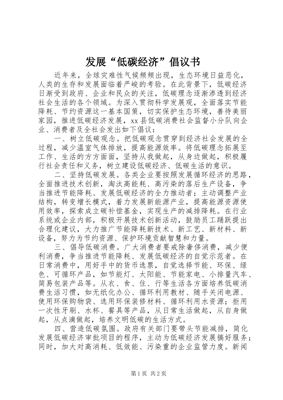 发展“低碳经济”倡议书_第1页