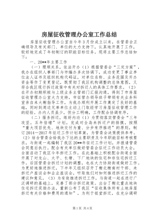 房屋征收管理办公室工作总结 