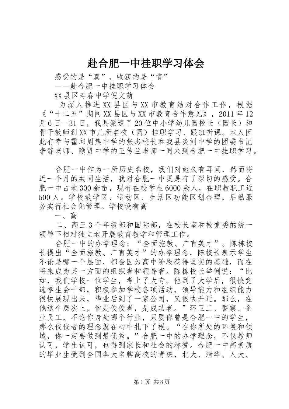 赴合肥一中挂职学习体会_第1页
