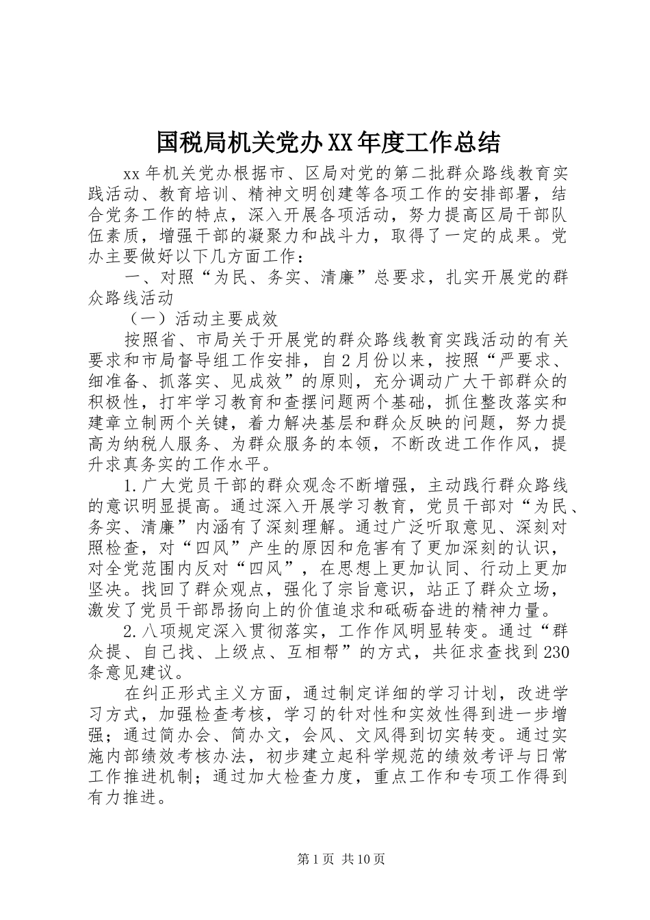 国税局机关党办XX年度工作总结 _第1页