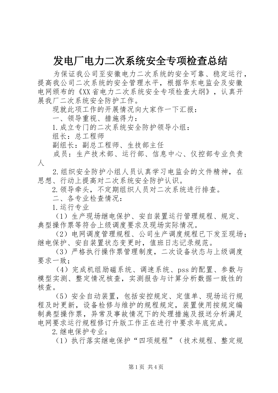 发电厂电力二次系统安全专项检查总结 _第1页