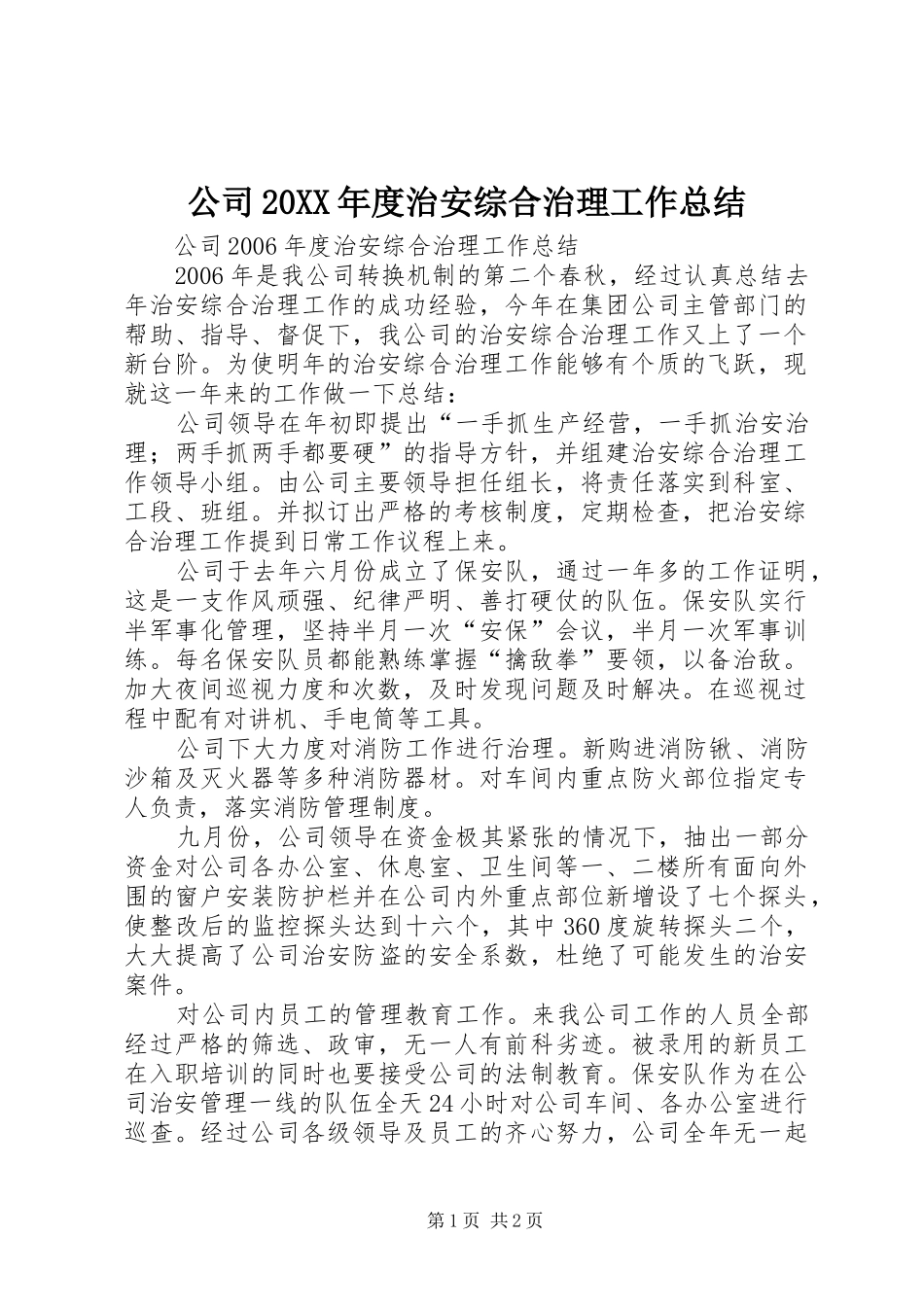 公司20XX年度治安综合治理工作总结_第1页