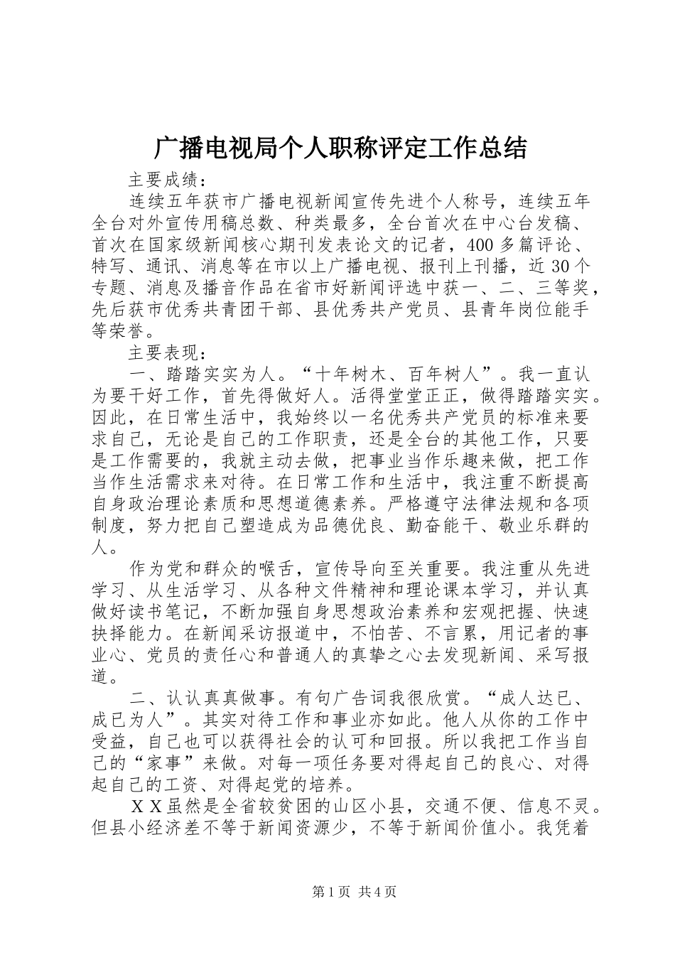 广播电视局个人职称评定工作总结 _第1页