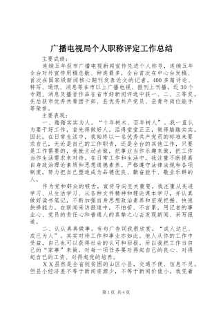 广播电视局个人职称评定工作总结 
