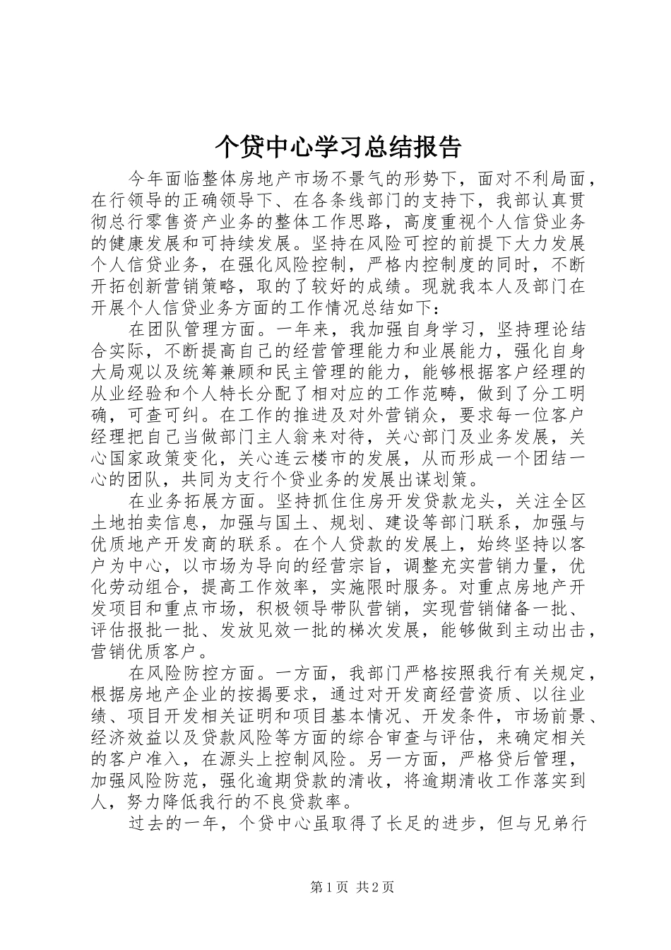 个贷中心学习总结报告 _第1页