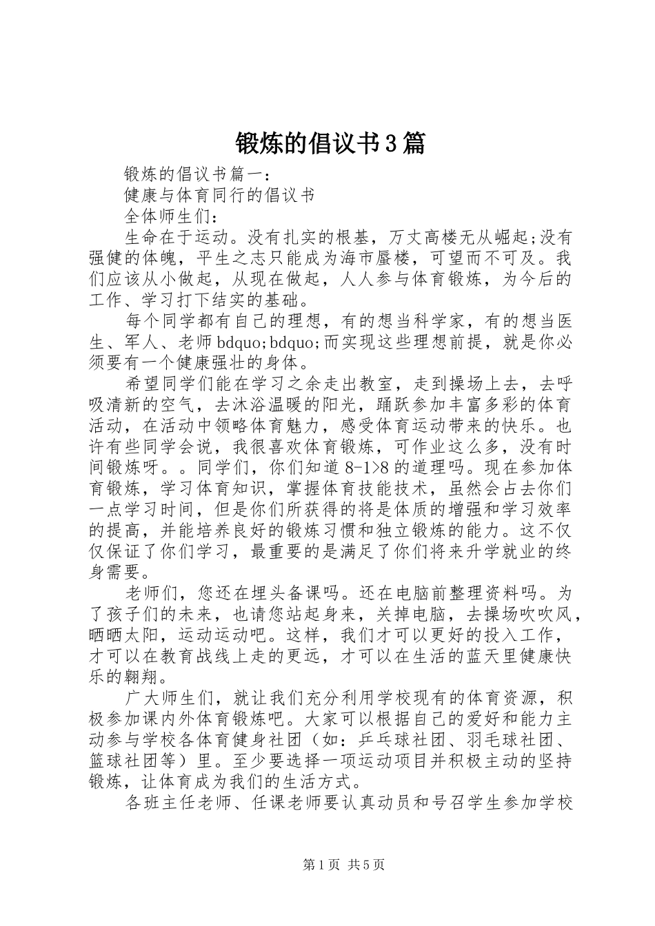锻炼的倡议书3篇_第1页
