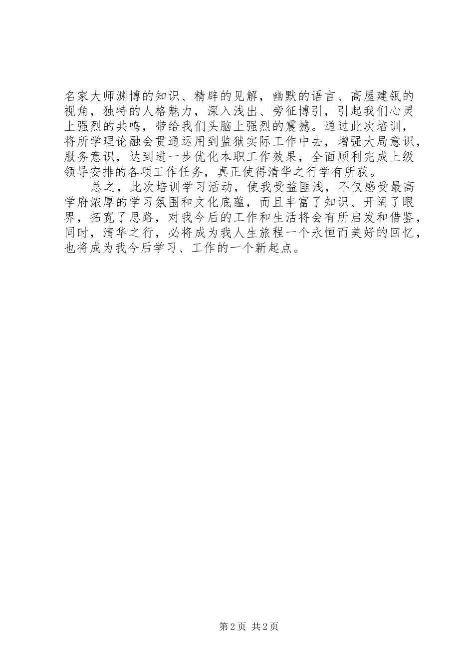 赴清华培训体会心得_第2页