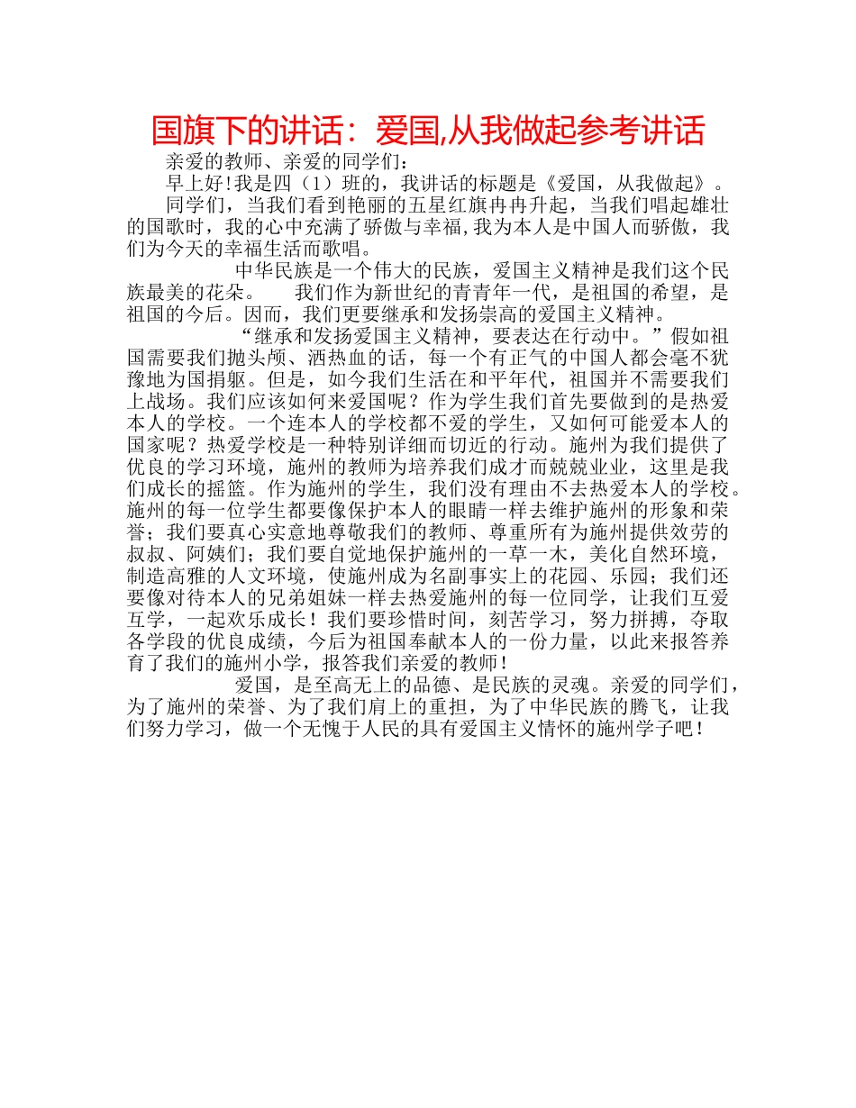 国旗下的讲话：爱国,从我做起参考讲话 _第1页