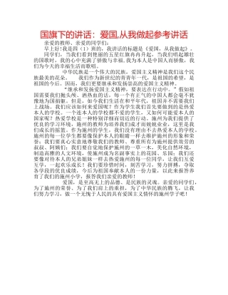 国旗下的讲话：爱国,从我做起参考讲话 