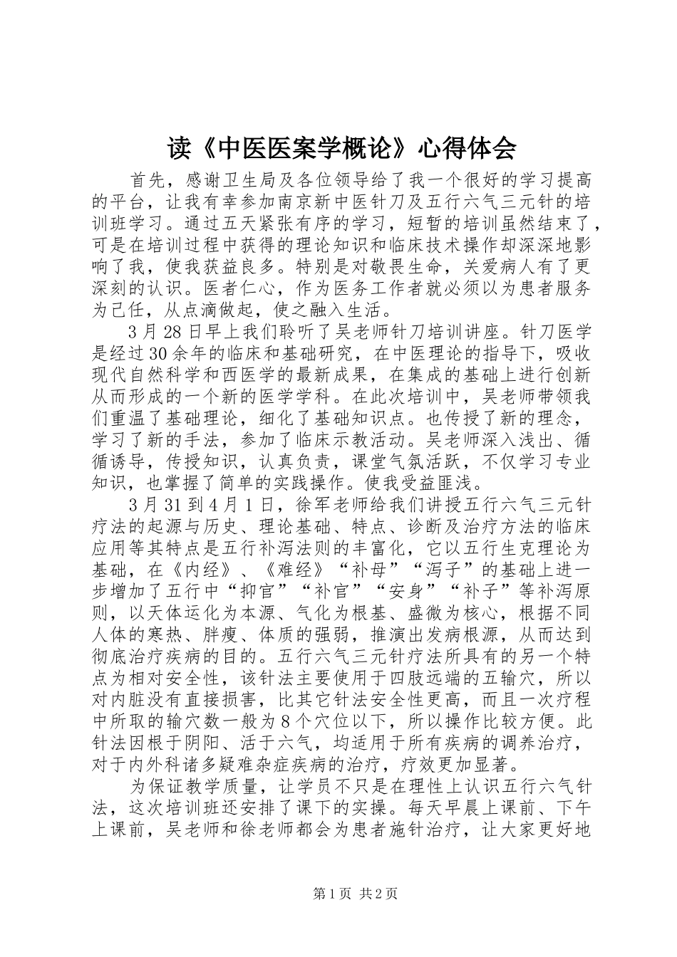 读《中医医案学概论》体会心得_第1页