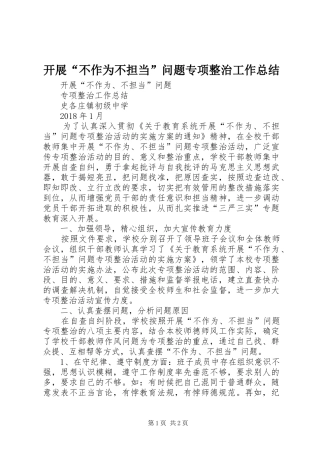 开展“不作为不担当”问题专项整治工作总结 