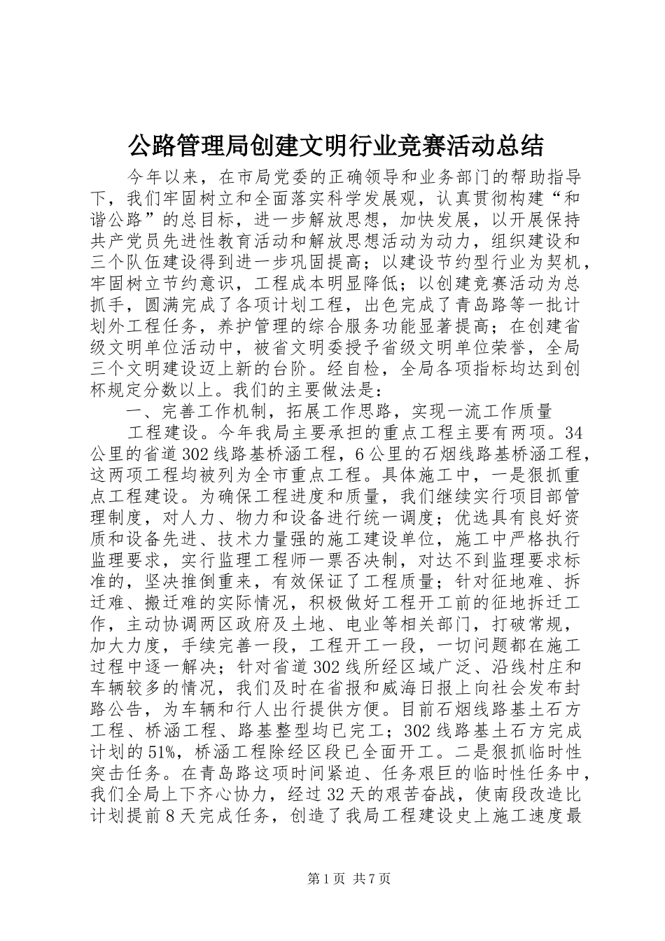 公路管理局创建文明行业竞赛活动总结 _第1页