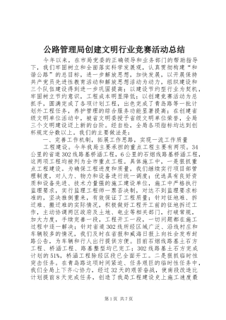 公路管理局创建文明行业竞赛活动总结 