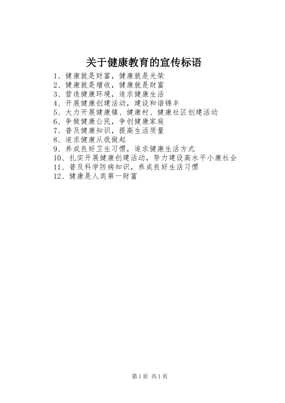 关于健康教育的宣传标语_第1页