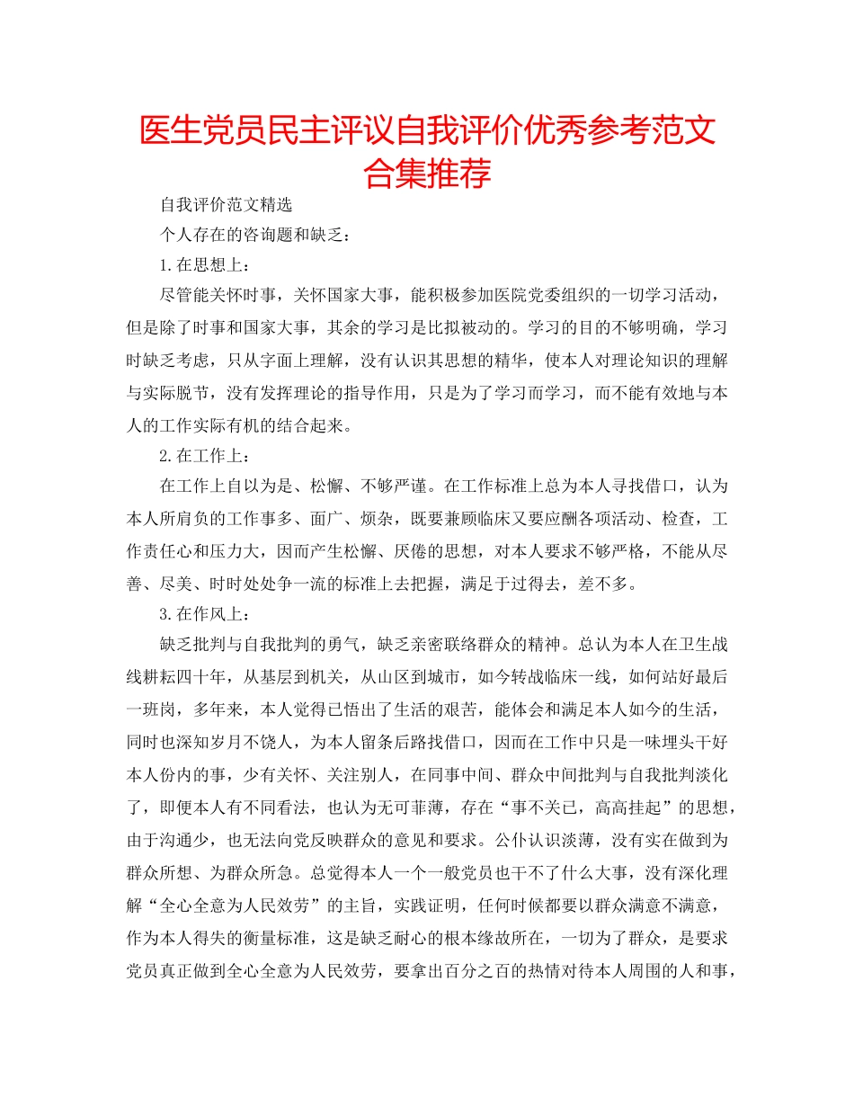 医生党员民主评议自我评价优秀参考范文合集推荐 _第1页