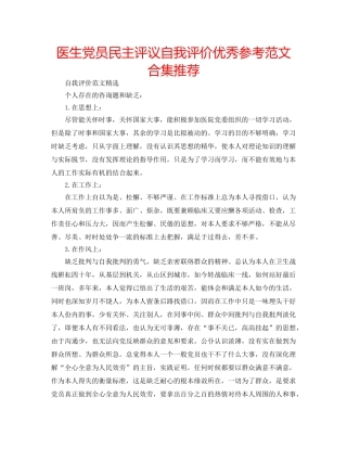 医生党员民主评议自我评价优秀参考范文合集推荐 