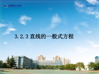 323直线的一般式方程