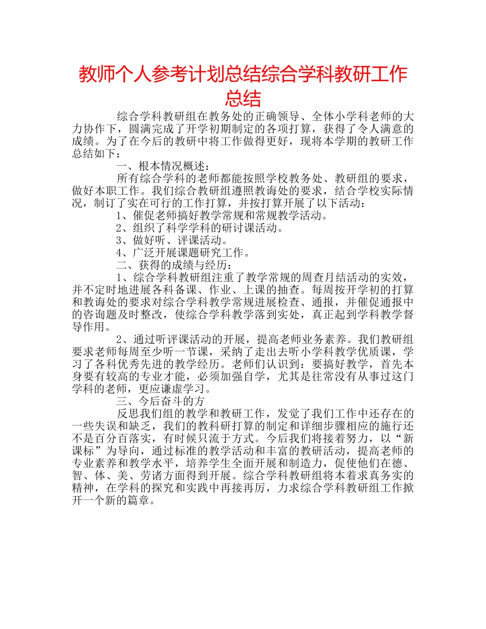 教师个人参考计划总结综合学科教研工作总结 _第1页