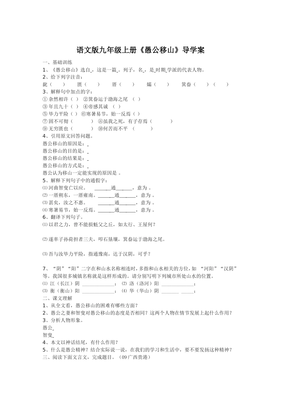 语文版九年级上册《愚公移山》导学案_第1页