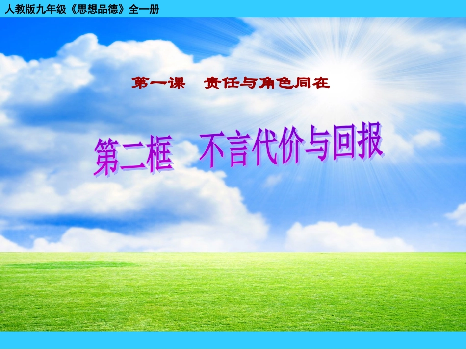 2014不言代价与回报_第1页