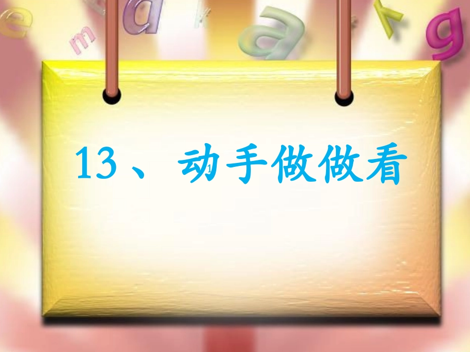 动手做做看_课件_第2页