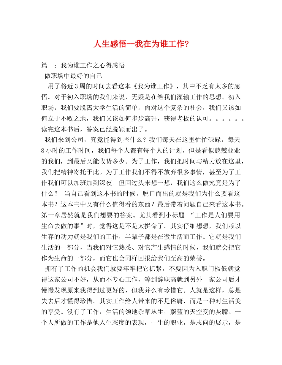 人生感悟--我在为谁工作- _第1页