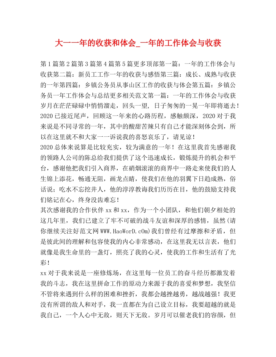 大一一年的收获和体会_一年的工作体会与收获 _第1页