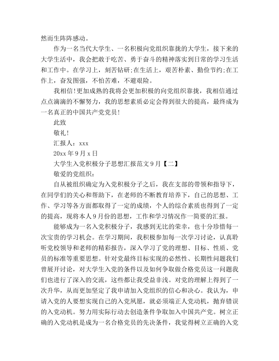 大学生入党积极分子思想汇报范文9月 _第2页