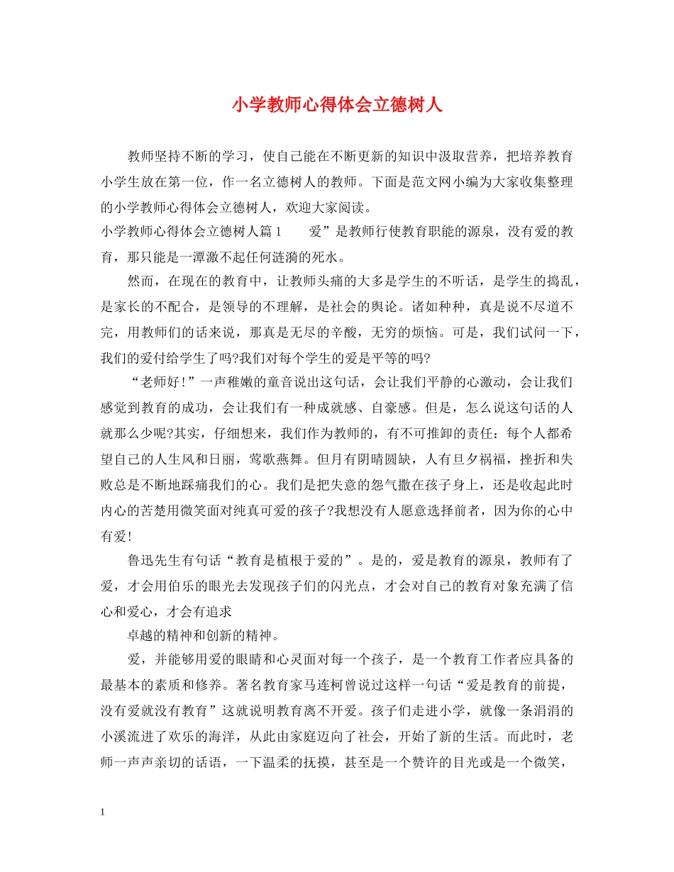 小学教师心得体会立德树人 _第1页
