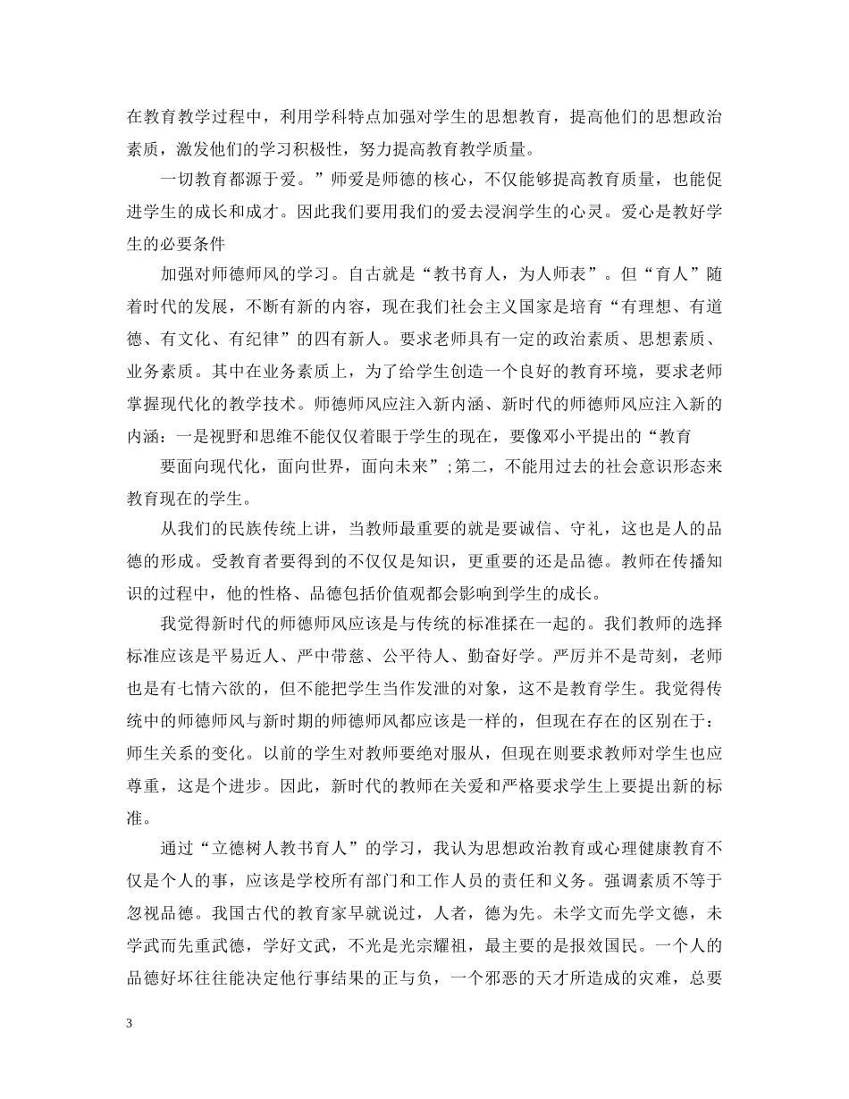 小学教师心得体会立德树人 _第3页