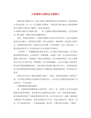 小学教师心得体会立德树人 