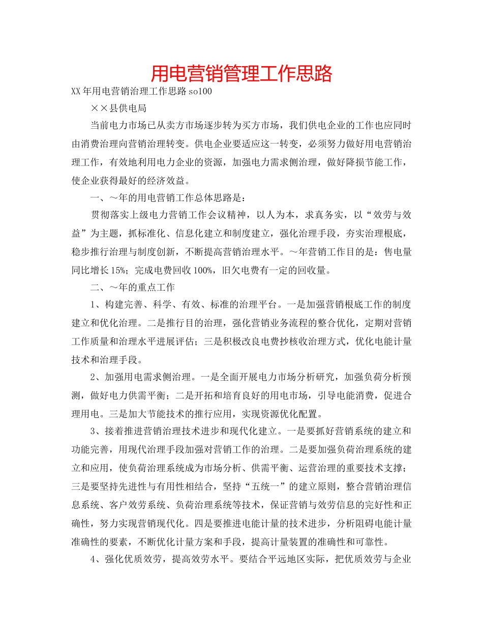 用电营销管理工作思路 _第1页