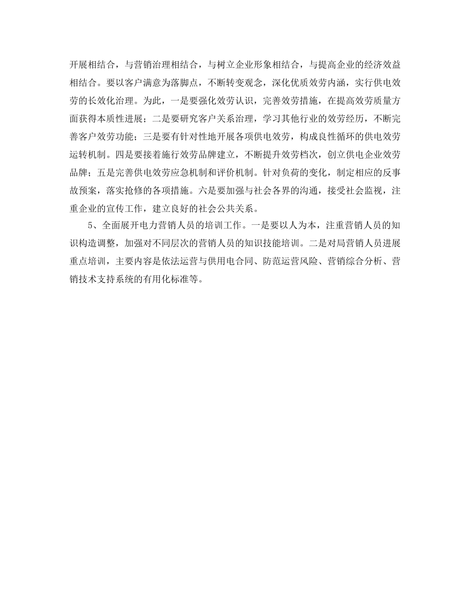 用电营销管理工作思路 _第2页