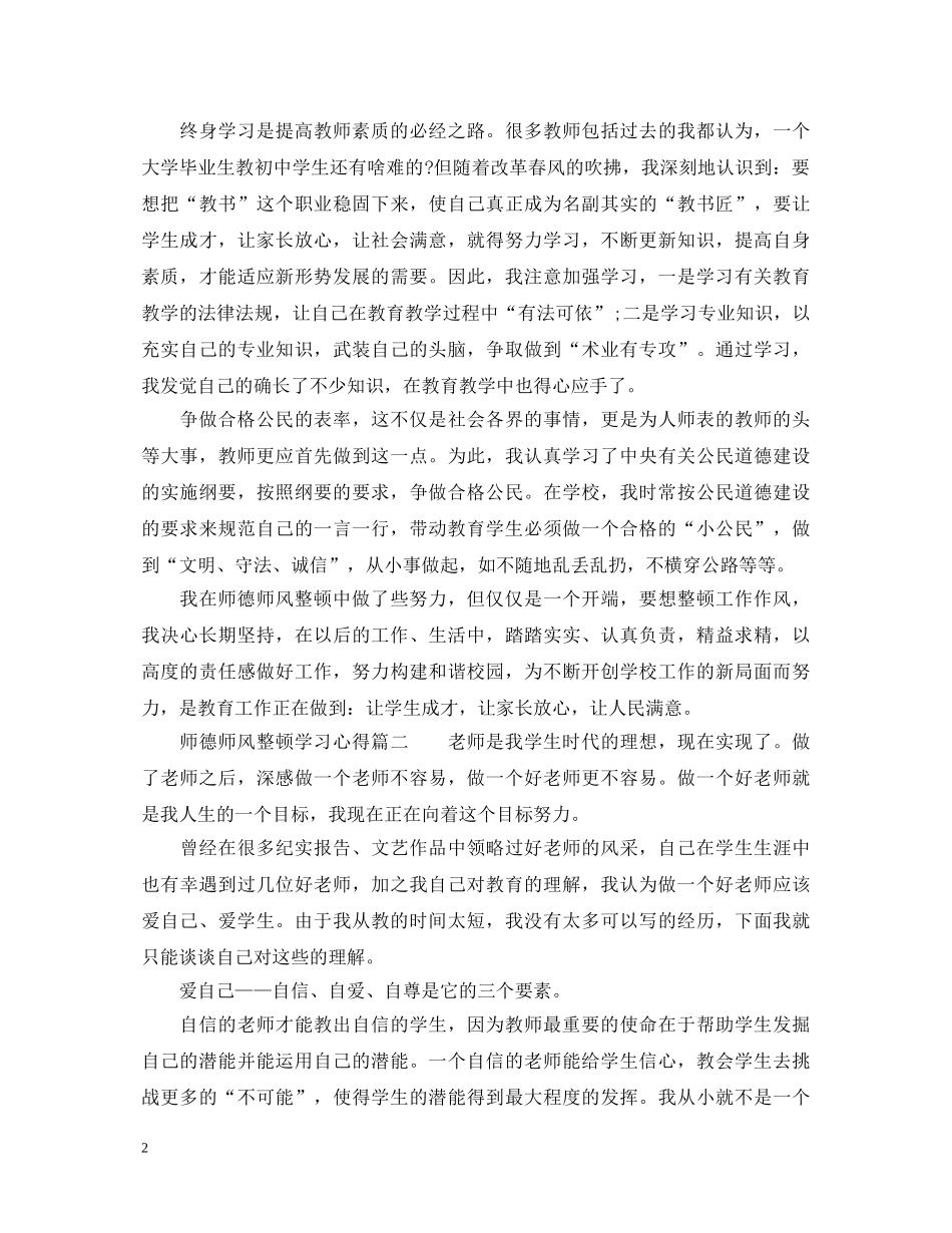 师德师风整顿学习心得体会_整顿师德师风工作心得 _第2页