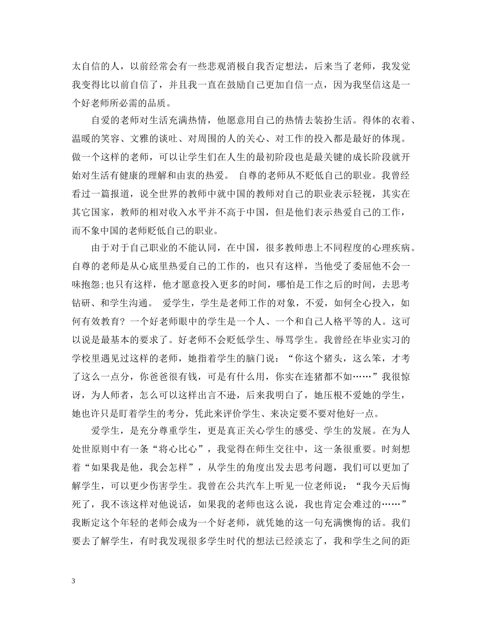 师德师风整顿学习心得体会_整顿师德师风工作心得 _第3页