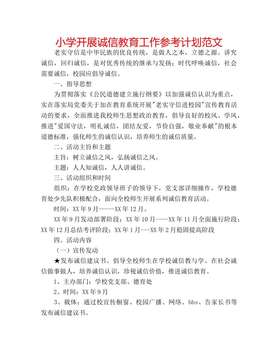 小学开展诚信教育工作参考计划范文 _第1页