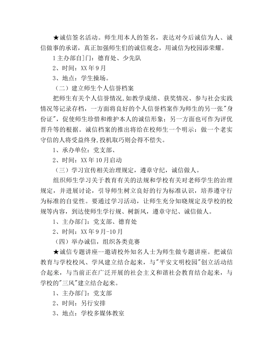 小学开展诚信教育工作参考计划范文 _第2页