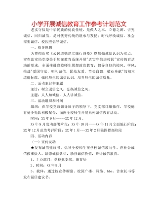 小学开展诚信教育工作参考计划范文 