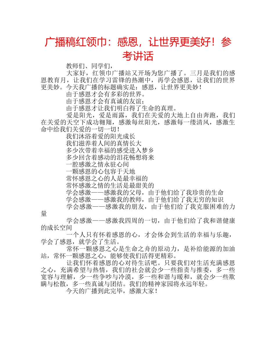 广播稿红领巾感恩，让世界更美好！ _第1页