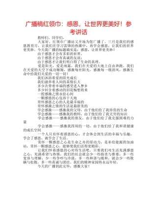 广播稿红领巾感恩，让世界更美好！ 