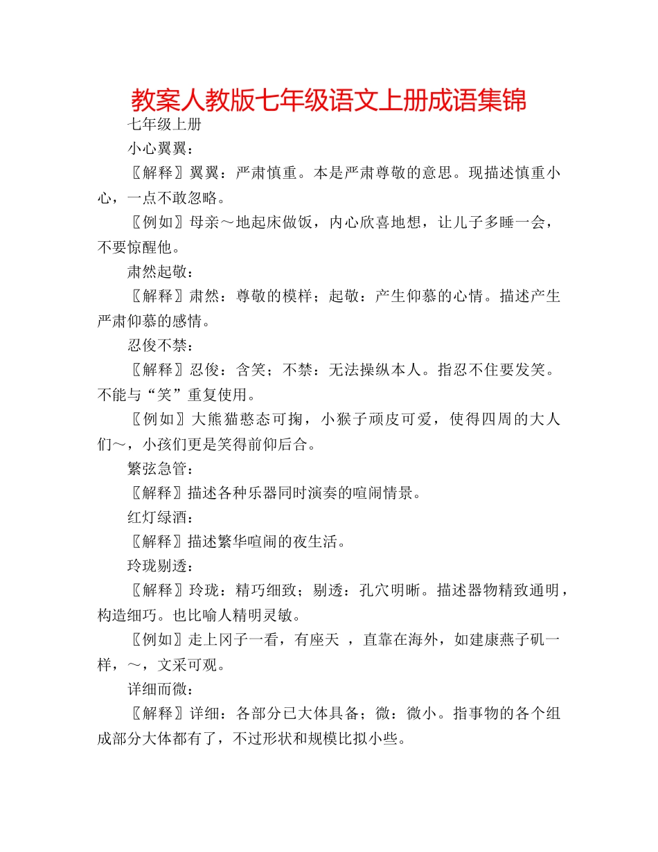 教案人教版七年级语文上册成语集锦 _第1页