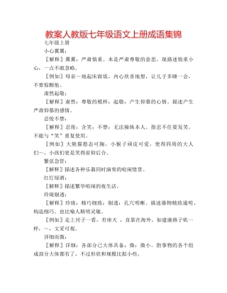 教案人教版七年级语文上册成语集锦 