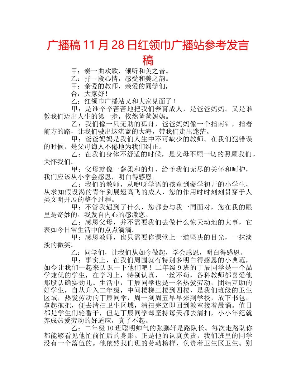 广播稿11月28日红领巾广播站参考发言稿 _第1页