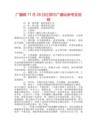 广播稿11月28日红领巾广播站参考发言稿 