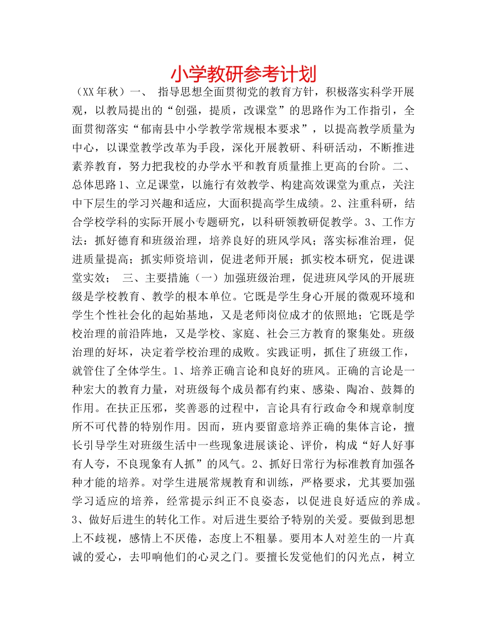 小学教研参考计划 _第1页