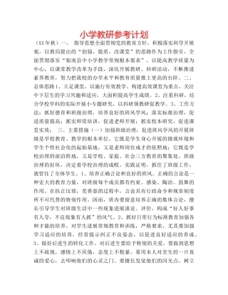 小学教研参考计划 