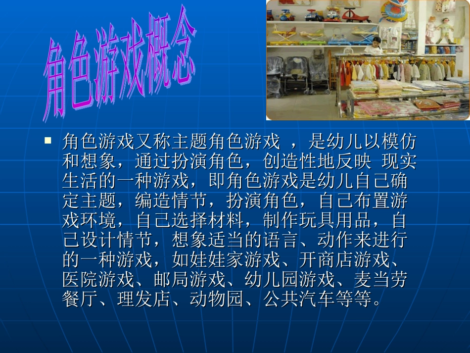角色游戏概念与意义_第1页